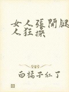 女人张开腿让男人狂操封面