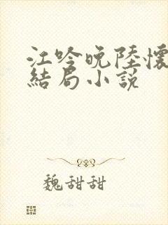 江吟晚陆怀璟大结局小说