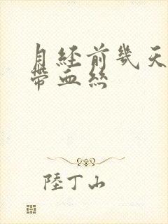 月经前几天白带带血丝