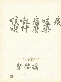 喉咙痛咳痰黄浓吃什么药封面