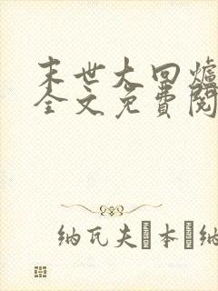 末世大回炉小说全文免费阅读全文封面