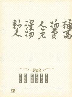 动漫人物桶动漫人物免费高清