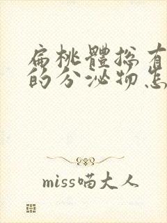 扁桃体总有白色的分泌物怎么办封面