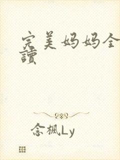 完美妈妈全文阅读