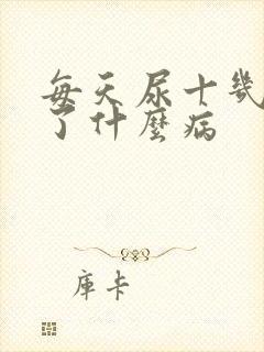 每天尿十几次得了什么病