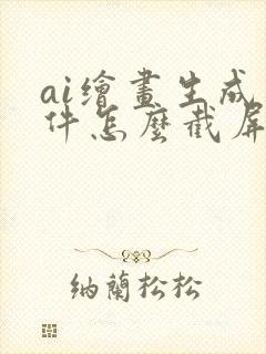 ai绘画生成软件怎么截屏