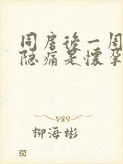 同房后一周小腹隐痛是怀孕了吗