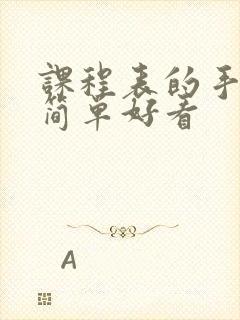 课程表的手抄报简单好看封面