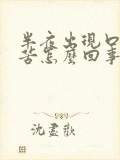 半夜出现口干口苦怎么回事封面