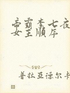 帝霸李七夜推到女主顺序封面