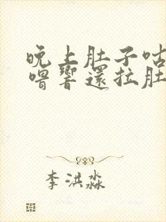 晚上肚子咕噜咕噜响还拉肚子怎么办