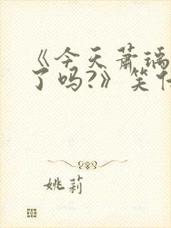 《今天萧瑀被贬了吗?》笑佳人