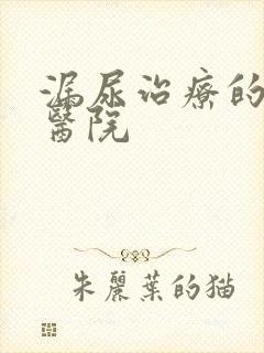 漏尿治疗的专科医院