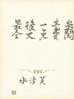 最后一毫米小说全文免费阅读