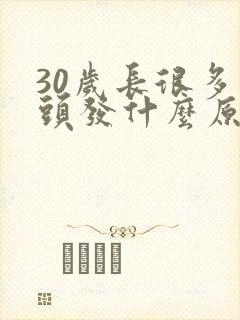 30岁长很多白头发什么原因