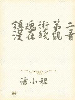 镇魂街第二季动漫在线观看封面