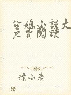 公媳小说大全套免费阅读