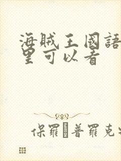 海贼王国语版哪里可以看