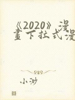 《2020》漫画下拉式漫画免费观看