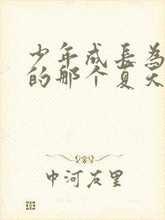 少年成长为大人的那个夏天全集免费观看动漫封面