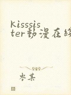 kisssister动漫在线观看第一季