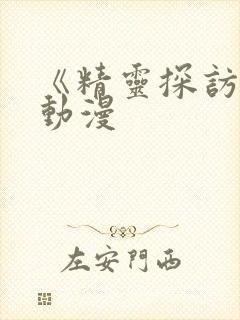 《精灵探访记》动漫封面