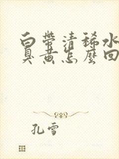 白带清稀水样不臭黄怎么回事