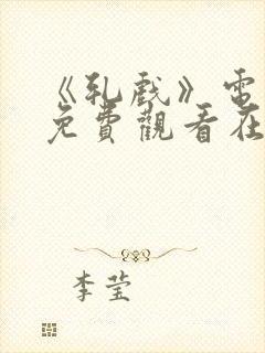 《轧戏》电视剧免费观看在线观看