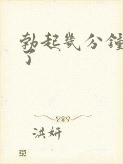 勃起几分钟就射了