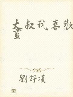 大叔我喜欢你漫画