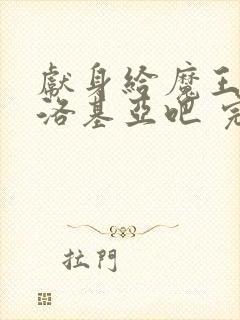 献身给魔王伊伏洛基亚吧 完整版