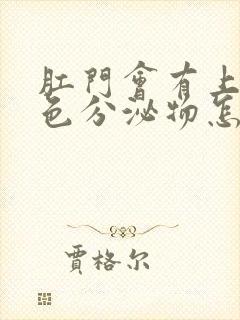 肛门会有上有黄色分泌物怎么回事