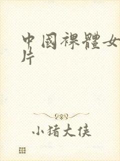 中国裸体女人照片封面