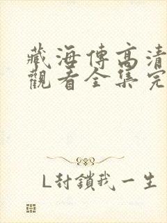 藏海传高清免费观看全集完整版封面