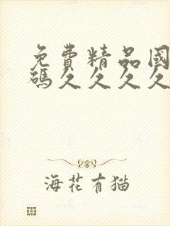 免费精品国产乱码久久久久久蜜桃