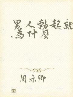 男人勃起就软了.为什么