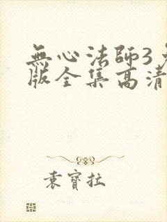 无心法师3免费版全集高清