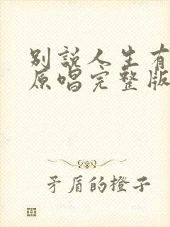 别说人生有多苦原唱完整版