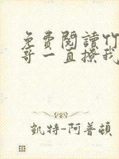 免费阅读竹马他哥一直撩我全文封面