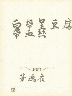 白带呈豆腐渣状带血丝