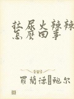 拉尿火辣辣的疼怎么回事