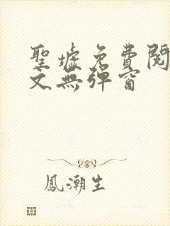 圣墟免费阅读全文无弹窗