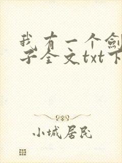 我有一个剑仙娘子全文txt下载