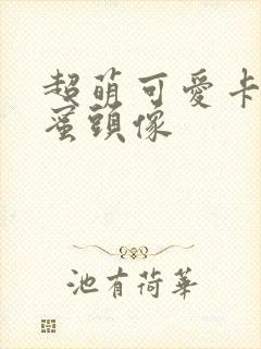 超萌可爱卡通闺蜜头像