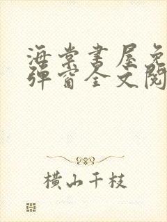 海棠书屋免费无弹窗全文阅读