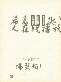 希岛あいり与黑人在线播放封面