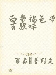 白带褐色带血丝有腥味