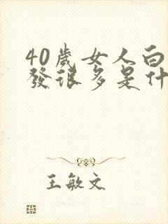 40岁女人白头发很多是什么原因封面