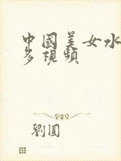 中国美女水多毛多视频