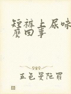 短裤上尿味重怎么回事封面